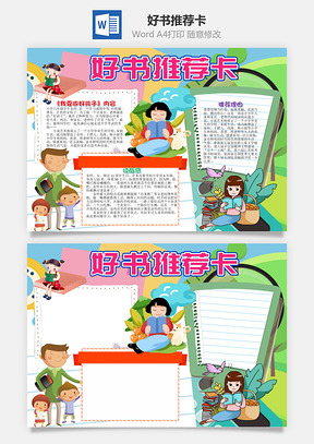 手绘风好书推荐卡手抄报Word模板