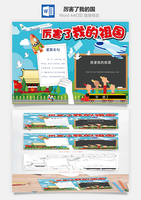 厉害了我的国Word模板