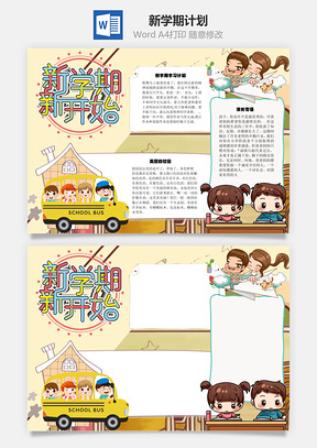 新学期新开始计划手抄报Word模板