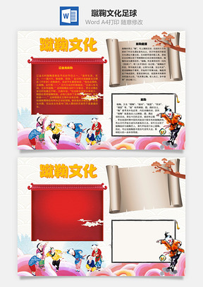 蹴鞠文化足球手抄报Word模板