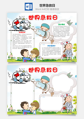 外伤世界急救日word小报手抄报Word模板