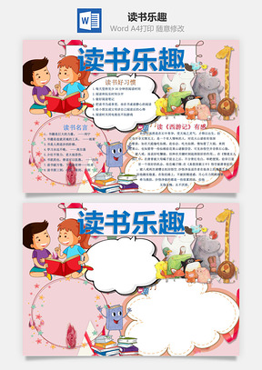 读书乐趣word小报手抄报Word模板