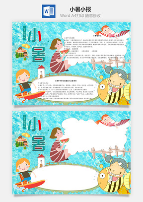 小暑手抄报word小报手抄报Word模板
