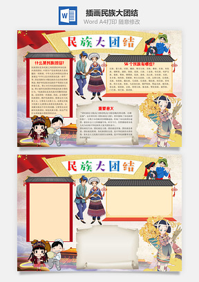 卡通插画民族大团结手抄报Word模板