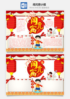 中国风闹元宵小报手抄报Word模板