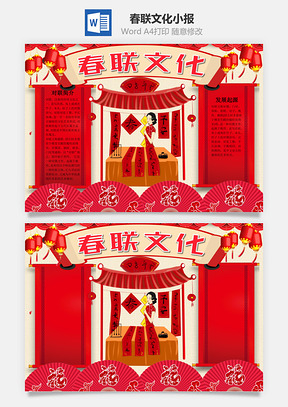 中国风春联文化小报手抄报Word模板