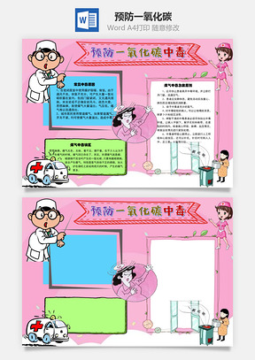 預防一氧化碳中毒原因Word手抄報