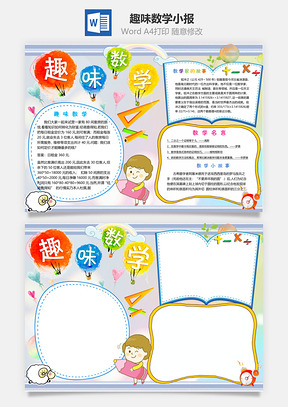 趣味数学小报Word模板