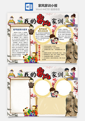 家风家训小报Word模板