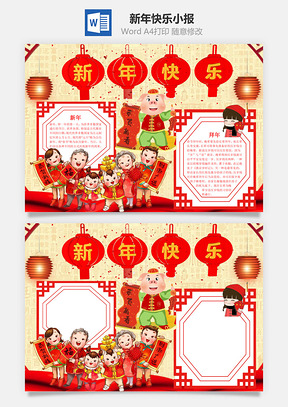 中国风喜庆新年快乐手抄报Word模板