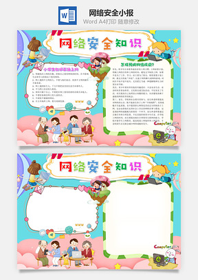 卡通网络安全知识手抄报Word模板