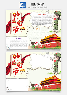 建党节word小报手抄报Word模板
