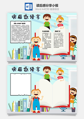 读后感分享一篇文章手抄报Word模板