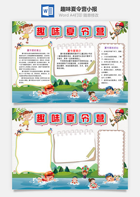 趣味夏令营小报Word模板