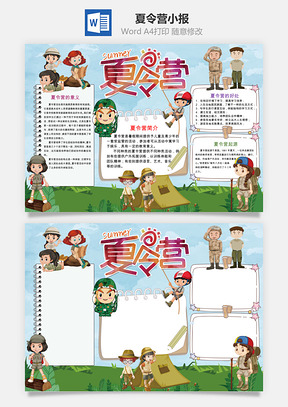 夏令营小报Word模板