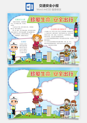交通安全小报Word模板
