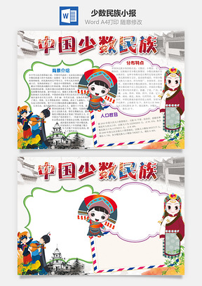 中国风中国少数民族Word小报手抄报Word模板