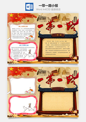 一带一路小报Word模板