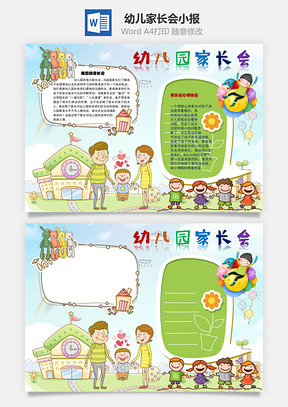 幼儿园家长会耐心的家长手抄报Word模板