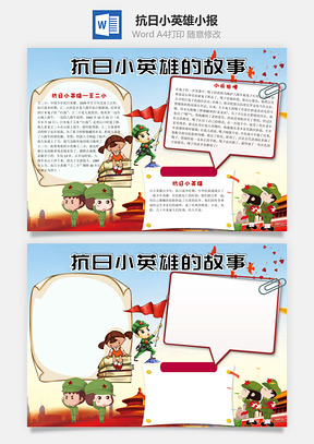 抗日小英雄的故事word小报手抄报Word模板