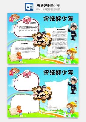 守法好少年Word手抄报小报