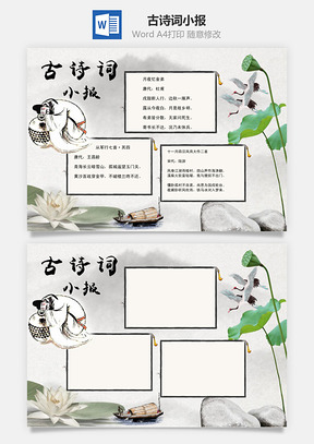 古诗词小报word小报手抄报Word模板