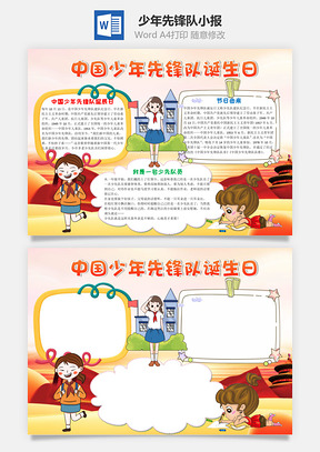 可爱中国少年先锋队诞生日手抄报Word模板