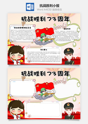 抗战胜利73周年word小报手抄报Word模板