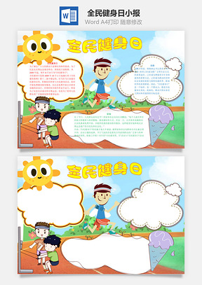 全民健身日word小报手抄报Word模板