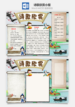 诗歌欣赏手抄报Word模板