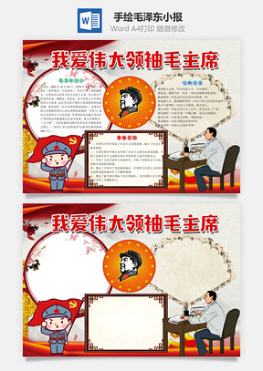 贡献手绘风走进毛泽东小报手抄报Word模板