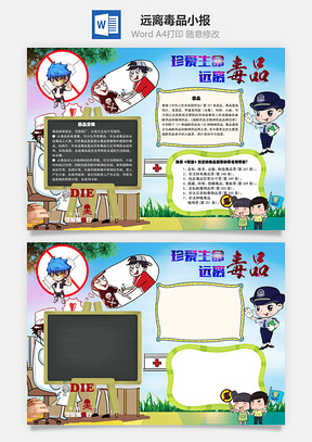 珍爱生命远离毒品手抄报Word模板