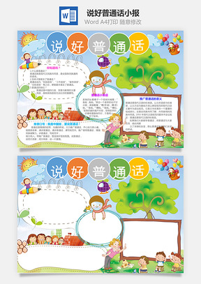 说好普通话小报Word模板