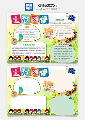 弘扬民族文化Word模板
