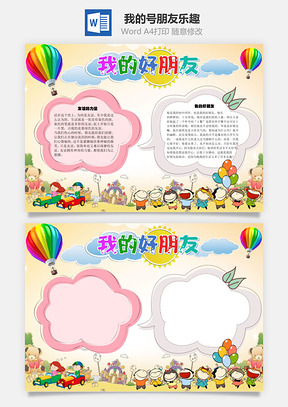 我的号朋友乐趣手抄报Word模板