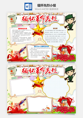 缅怀先烈小报Word模板