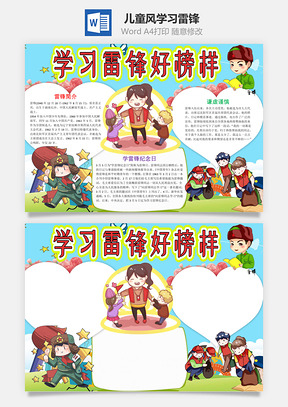 儿童风学习雷锋好榜样小报手抄报Word模板