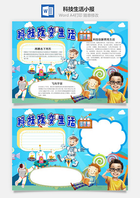 儿童卡通科技改变生活手抄报Word模板