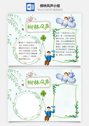 读书柳林风声word小报手抄报Word模板