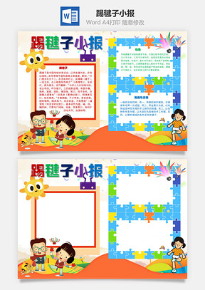 踢毽子小报手抄报Word模板
