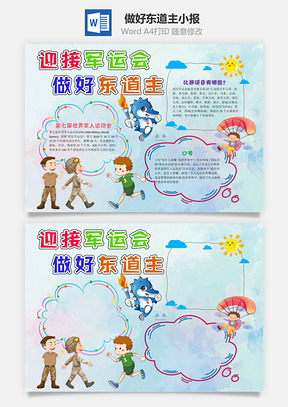 卡通清新迎接军运会做好东道主手抄报Word模板