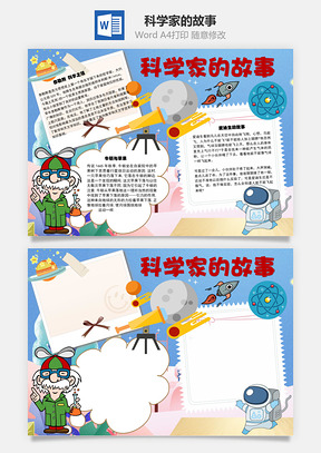 科学家的故事科学之祖手抄报Word模板