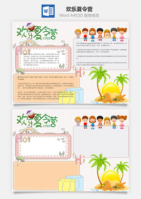 欢乐夏令营Word模板