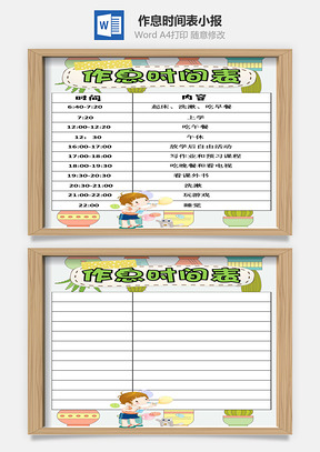 小学生相框风格作息时间表手抄报Word模板