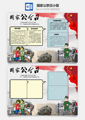 国家公祭日纪念手抄报Word模板