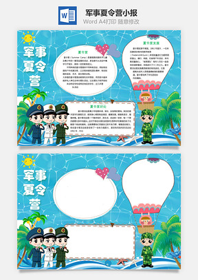 军事夏令营小报Word模板