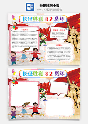 长征胜利82周年小报手抄报Word模板