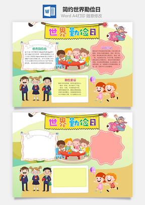 简约卡通世界勤俭日手抄报Word模板