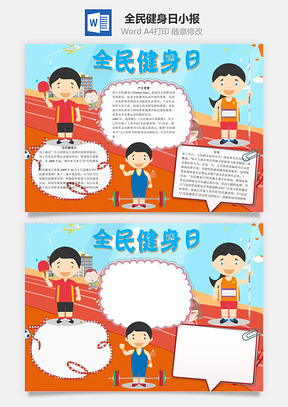 全民健身日word小报手抄报Word模板