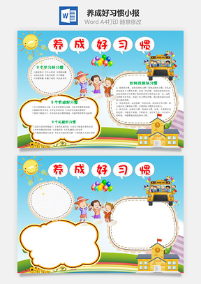 儿童养成好习惯小报手抄报Word模板